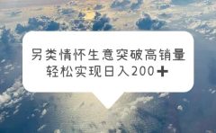 另类情怀信息差生意,突破高销量,轻松实现日入200+
