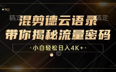 最新混剪德云语录,带你揭秘流量密码,小白也能日入4K+