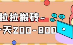 “稳定无坑”货拉拉搬砖项目,一天200-800,某工作室收费5980