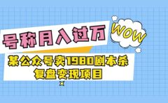 某公众号卖1980剧本杀复盘变现项目，号称月入10000+这两年非常火