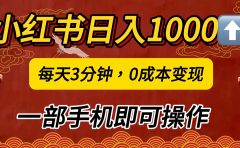 小红书私域日入1000+，冷门掘金项目，知道的人不多，每天3分钟稳定引流50-100人，0成本变现，一部手机即可操作！！！