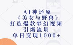 AI神还原《美女与野兽》打造爆款梦幻视频，引爆流量，单日变现1000+