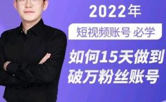 中神通-如何15天做到破万粉丝账号，​31节起号打造爆款实操课