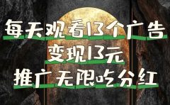 每天观看13个广告获得13块,推广吃分红