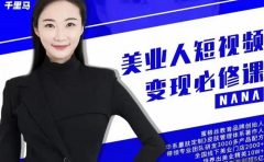 夜草与千里马·美业人短视频变现必修课,医美从业者账号从0-1带你上路价值3980元