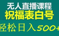 外面收费998最新抖音祝福号无人直播项目 单号日入500+【详细教程+素材】
