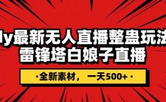 抖音整蛊直播无人玩法，雷峰塔白娘子直播 全网独家素材+搭建教程 日入500+