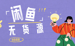 闲鱼无货源暴利项目 只要复制粘贴 轻松日入100+