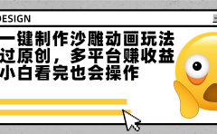 最新一键制作沙雕动画玩法,条条过原创多平台赚收益,小白看完也会操作