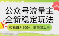 公众号流量主全新稳定玩法,轻松日入500+,简单易上手,做就有收益(附详细实操教程)