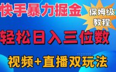 快手最新暴力掘金，轻松日入三位数。暴力起号，三天万粉，秒开各种变现通道。