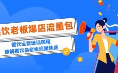 2023餐饮老板-爆店流量包，餐饮运营培训课程，破解餐饮店老板流量焦虑