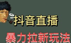 最新直播暴力拉新玩法，单场1000＋（详细玩法教程）