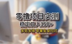 长期稳定日入150+，小白宝妈均可，苹果安卓都能做！无技术门槛