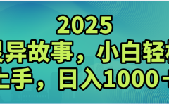 2025年灵异故事,视频号创作者分成,小白轻松上手,轻松日入1000+