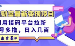东方财富最新变现项目，利用接码平台拉新，多号多撸，日入几百无压力