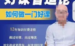 好课智造论-如何做一门好课,从做课到知识IP的全盘实操