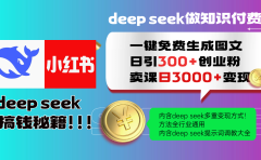 Deep seek 一键免费生成小红书图文日引300+创业粉，日变现3000+教程！方法全行业通用！