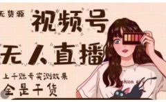微信视频号无人直播，视频号带货权限0粉即可，0费用0保证金