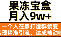 果冻宝盒,通过精准引流和裂变群,实现被动收入,日入3000+