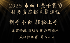 25年最干货的拼多多虚拟电商课程，小白轻松上手，月入过万只是门槛！虚拟电商，如皓月见青天！