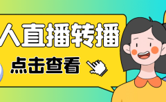 最新电脑版抖音无人直播转播软件+直播源获取+商品获取【全套软件+教程】