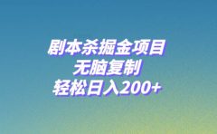 剧本杀掘金项目,无脑复制,轻松日入200+