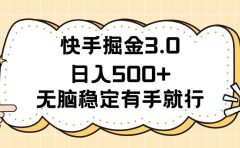 快手掘金3.0最新玩法日入500+ 无脑稳定项目