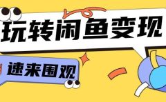 从0到1系统玩转闲鱼变现,教你核心选品思维,提升产品曝光及转化率-15节
