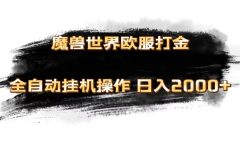 魔兽世界欧服最新玩法,单机日入1000+,矩阵操作,多开多得