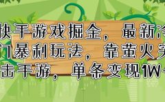 快手游戏掘金,最新冷门暴利玩法,靠萤火突击手游,单条变现1W+