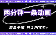 2分钟一条原创动画，简单无脑，日入2000+