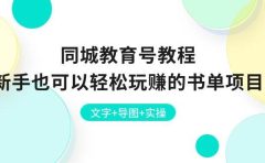 同城教育号教程：新手也可以轻松玩赚的书单项目  文字+导图+实操