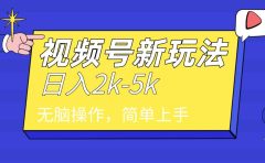 2024年视频号分成计划，日入2000+，文案号新赛道，一学就会，无脑操作。