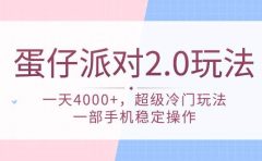 蛋仔派对 2.0玩法,一天4000+,超级冷门玩法,一部手机稳定操作