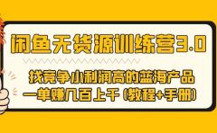 闲鱼无货源训练营3.0 找竞争小利润高的蓝海产品 一单赚几百上千(教程+手册)