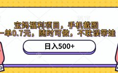 手机截图，宝妈福利项目，一单0.7元，随时可做，不耽误带娃，日入500+