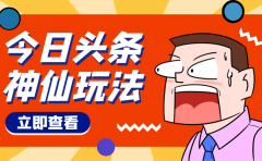 头条神仙玩法秒过原创,全程手机无脑操作