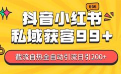 私域引流获客神器,全自动引流玩法日引500+,精准粉加爆你的微信