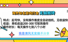 知名游戏打金，无脑搬砖单机收益200-300+  即做！即赚！当天见收益！