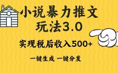 2024年小说推文,暴力玩法3.0一键多发平台生成无脑操作日入500-1000+