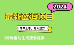 最新视频号分成计划超级玩法揭秘，轻松爆流百万播放，轻松月入过万