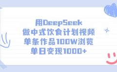 用DeepSeek做中式饮食计划视频，单日变现1000+，单条作品100W浏览