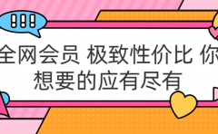 全网会员 极致性价比 你想要的应有尽有