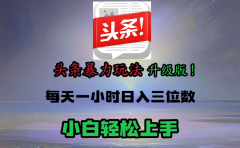 头条文章最新玩法，小白轻松操作，单账号可日入三位数。