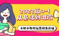 2023版0-1从基础到进阶,手把手教你运营闲鱼店铺(10节视频课)