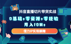 直播切片带货4.0，全新玩法，靠搬运也能轻松月入2w+
