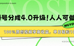 视频号分成4.0升级！100%原创视频享高收益，单日轻松1000+