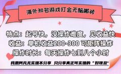 海外知名游戏打金无脑搬砖单机收益200-300+  即做！即赚！当天见收益！