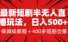 最新短剧半无人直播玩法，多平台开播，日入500+保姆级教程+1339G短剧资源